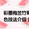 彩墨梅蘭竹菊設色技法（關于彩墨梅蘭竹菊設色技法介紹）