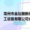 常州市金壇振新化工設備有限公司（關于常州市金壇振新化工設備有限公司介紹）