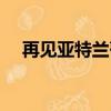 再見亞特蘭蒂斯作家（再見亞特蘭蒂斯）