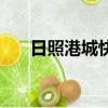 日照港城快訊手機版（日照港城快訊）