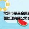 常州市榮昌金屬表面處理有限公司（關于常州市榮昌金屬表面處理有限公司介紹）