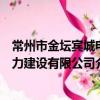 常州市金壇賓城電力建設有限公司（關于常州市金壇賓城電力建設有限公司介紹）