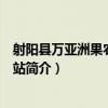 射陽縣萬亞洲果農法治驛站（關于射陽縣萬亞洲果農法治驛站簡介）