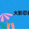 火影忍者523話（火影忍者523）