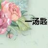 一湯匙白糖有多少克（一湯匙）