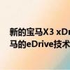 新的寶馬X3 xDrive30e結合了運動車輛的操控動力學和寶馬的eDrive技術的效率 