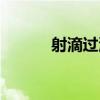射滴過渡（關于射滴過渡簡介）