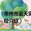常州市藍天實驗學校（關于常州市藍天實驗學校介紹）
