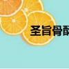 圣旨骨酥魚的由來（圣旨骨酥魚）