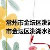 常州市金壇區洮湖水資源綜合利用開發有限公司（關于常州市金壇區洮湖水資源綜合利用開發有限公司介紹）