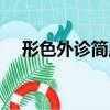 形色外診簡摩（關于形色外診簡摩介紹）