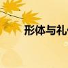 形體與禮儀（關于形體與禮儀介紹）