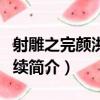 射雕之完顏洪烈后續（關于射雕之完顏洪烈后續簡介）