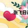 張飛日記完整版（張飛日記txt）