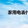 家用電表什么牌子的最好（家用電表）