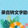 錄音轉文字助手（關于錄音轉文字助手介紹）