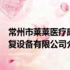 常州市萊萊醫療康復設備有限公司（關于常州市萊萊醫療康復設備有限公司介紹）