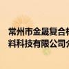 常州市金晟復合材料科技有限公司（關于常州市金晟復合材料科技有限公司介紹）