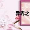 異界之劍魂縱橫（異界之劍魂）