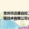 常州市邁康自控工程技術有限公司（關于常州市邁康自控工程技術有限公司介紹）