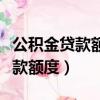 公積金貸款額度和賬戶余額有關嗎（公積金貸款額度）