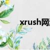 xrush網游加速器（xrush加速器）