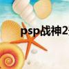 psp戰神2安卓下載（psp戰神2存檔）