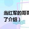 當紅軍的哥哥回來了（關于當紅軍的哥哥回來了介紹）