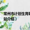 常州市計劃生育藥具管理站（關于常州市計劃生育藥具管理站介紹）