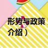 形勢與政策 第四版（關于形勢與政策 第四版介紹）