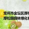 常州市金壇區厚松園園林綠化有限公司（關于常州市金壇區厚松園園林綠化有限公司介紹）