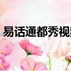 易話通都秀視頻社區聊天軟件下載（易話通）