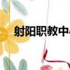 射陽職教中心（關于射陽職教中心簡介）