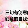 三句有創意的自我介紹 精彩三十秒（三句有創意的自我介紹）