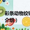 彩條動物紋錦 衾面（關于彩條動物紋錦 衾面介紹）