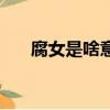 腐女是啥意思（資深腐女是什么意思）