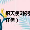 熾天使2秘密任務攻略第四關（熾天使2秘密任務）