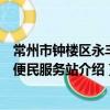 常州市鐘樓區永豐村便民服務站（關于常州市鐘樓區永豐村便民服務站介紹）