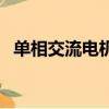 單相交流電機正反轉電路圖（單相交流電）