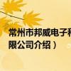 常州市邦威電子科技有限公司（關于常州市邦威電子科技有限公司介紹）