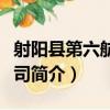 射陽縣第六航運公司（關于射陽縣第六航運公司簡介）