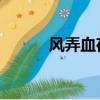 風弄血夜 百度百科（風弄血夜）