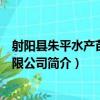 射陽縣朱平水產苗種有限公司（關于射陽縣朱平水產苗種有限公司簡介）