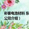 彩客電池材料 東光有限公司（關于彩客電池材料 東光有限公司介紹）