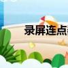 錄屏連點器（關于錄屏連點器介紹）