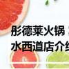 彤德萊火鍋 賓水西道店（關于彤德萊火鍋 賓水西道店介紹）