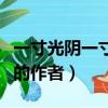 一寸光陰一寸金的作者出處（一寸光陰一寸金的作者）