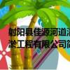 射陽縣佳源河道清淤工程有限公司（關于射陽縣佳源河道清淤工程有限公司簡介）