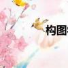 構圖學作業圖片（構圖學）