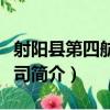 射陽縣第四航運公司（關于射陽縣第四航運公司簡介）
